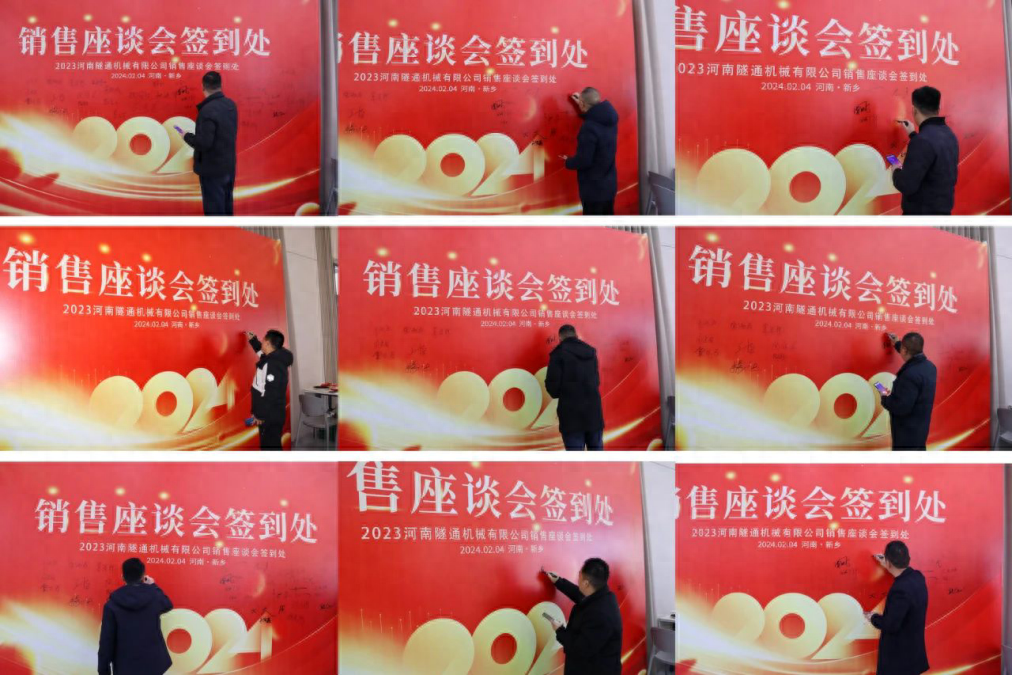 攜手共創(chuàng)美好未來(lái)，2024河南隧通機(jī)械全國(guó)銷(xiāo)售大會(huì)圓滿(mǎn)舉辦